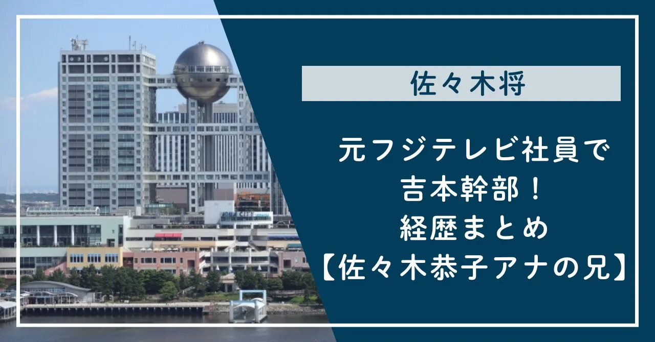 元フジテレビ社員で吉本幹部！経歴まとめ【佐々木恭子アナの兄】